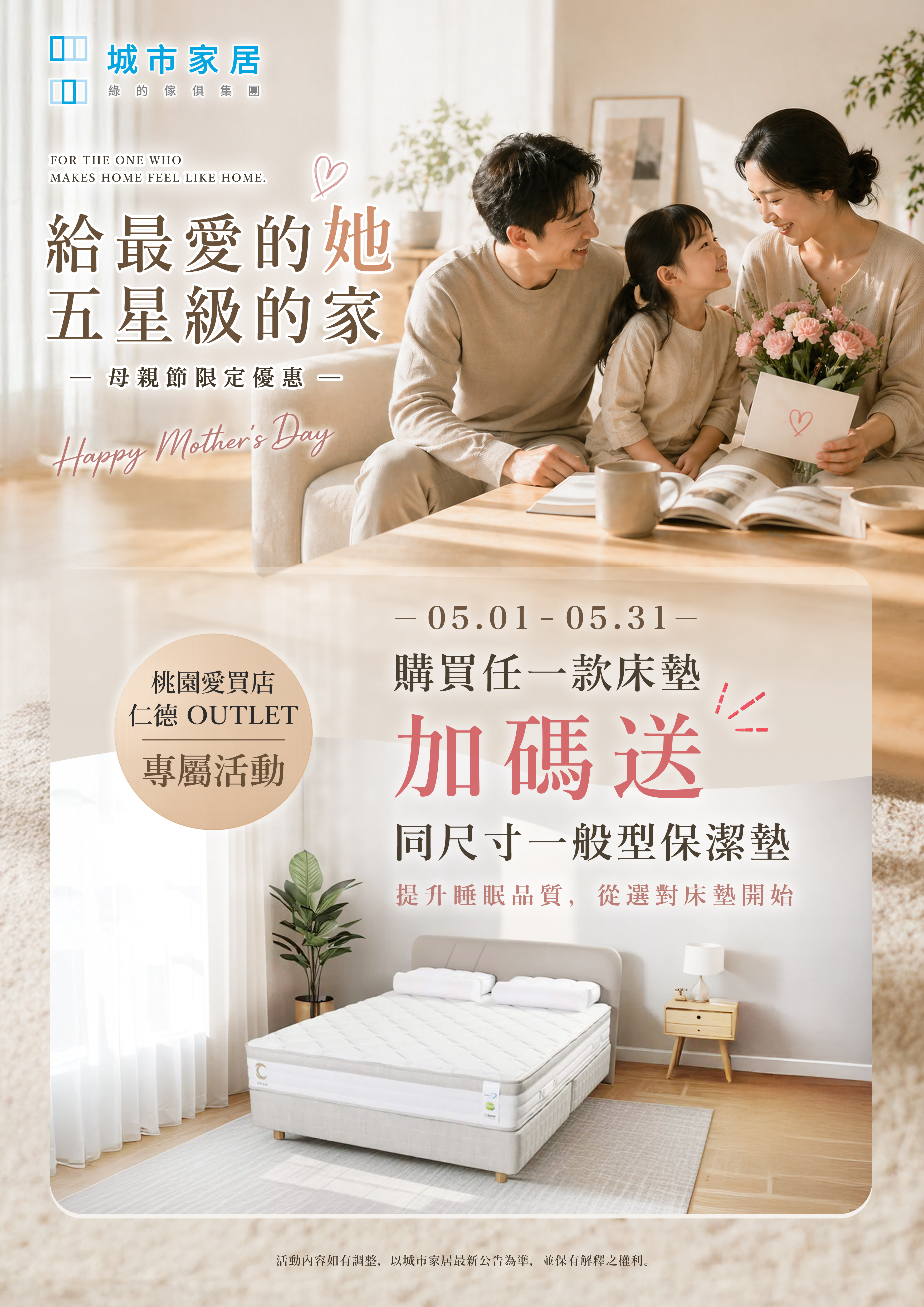城市家居 OUTLET 館五月母親節活動海報：桃園愛買、仁德門市限定，買床墊送保潔墊