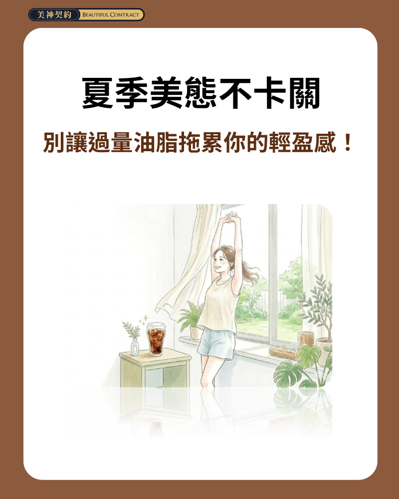 5月知識文-夏季美態不卡關：別讓過量油脂拖累你的輕盈感！
