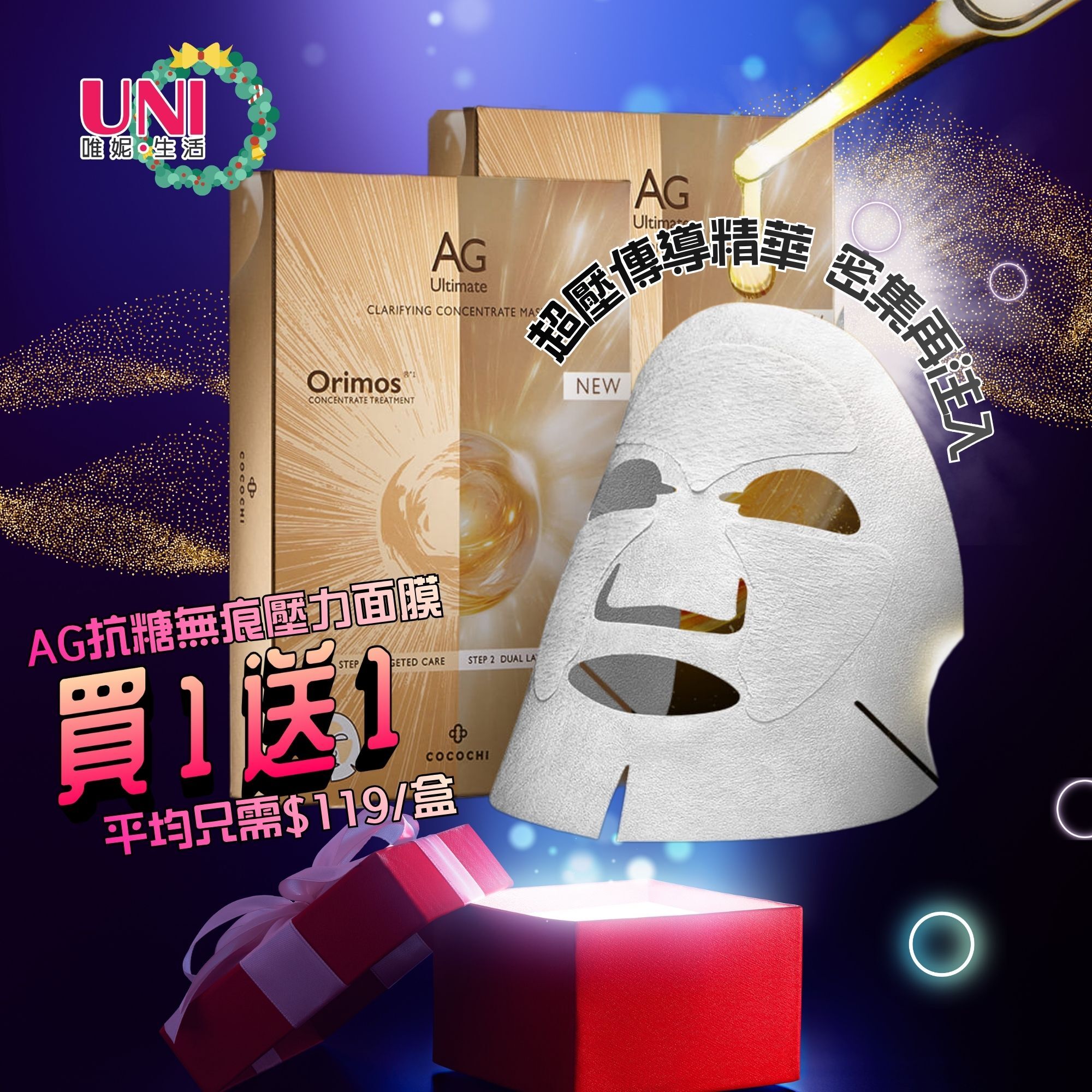 【重點去紋】黑洞級AG抗糖無痕壓力面膜EX  [包郵]