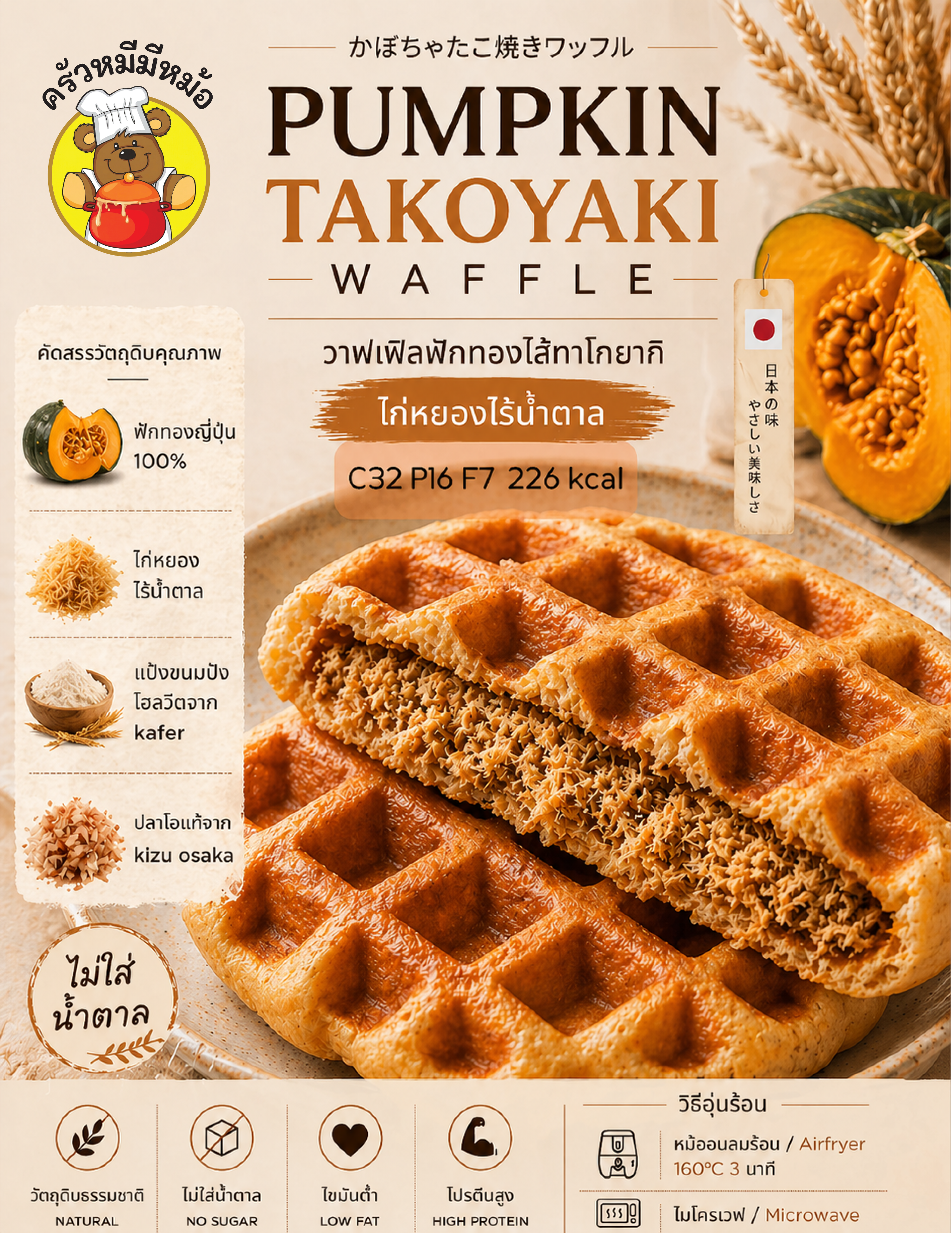 [TL07] [-18°C] Krua Bear Pumpkin Takoyaki Waffle
