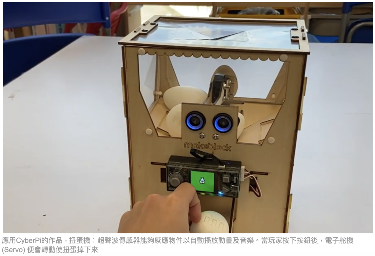 CyberPi, Servo, 扭蛋機
