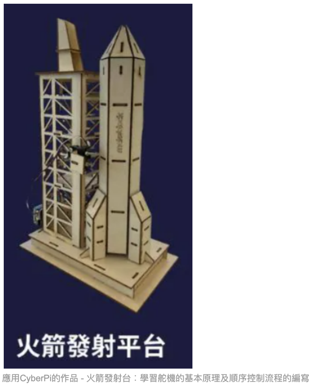 CyberPi, 火箭發射台