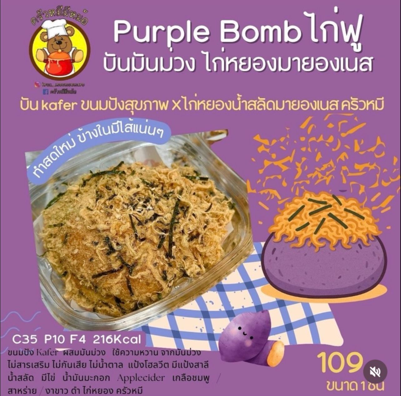 [TL07] [-18°C] Krua Bear Purple Bomb Chicken Floss Sause BORAN SALAD