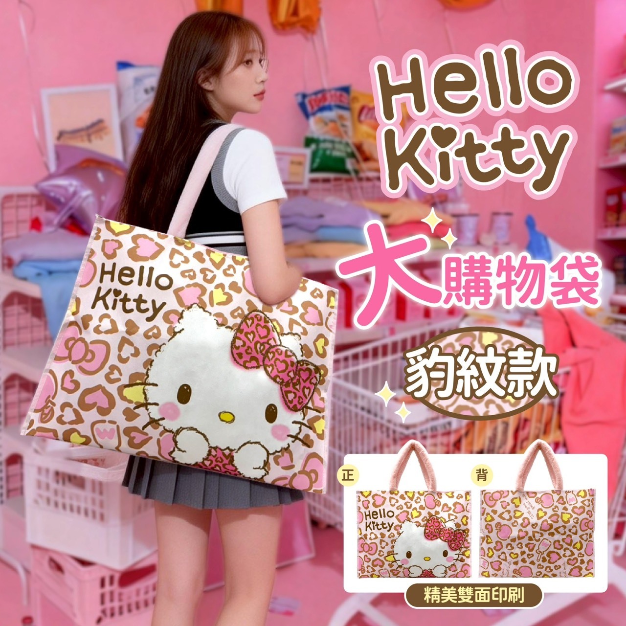 台灣正版授權Hello Kitty 巨無霸手提收納購物袋 (豹紋限定版)