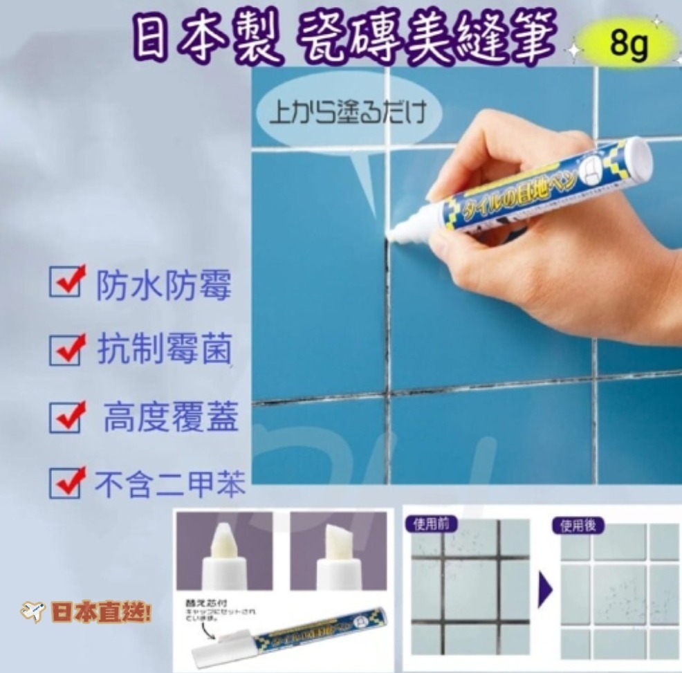 日本製 瓷磚美縫筆(防水防霉)