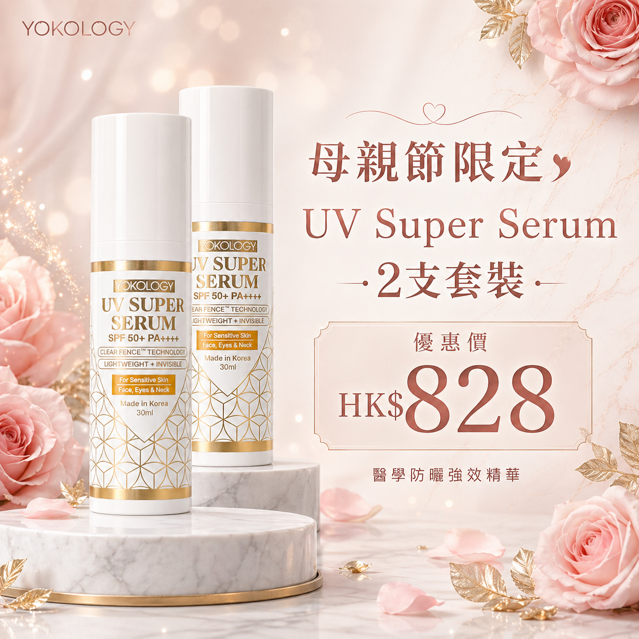 YOKOLOGY UV Super Serum SPF 50+ PA++++│超爽無感型•醫學防曬護膚級強效精華（30ml）/2支 (原價:$896)