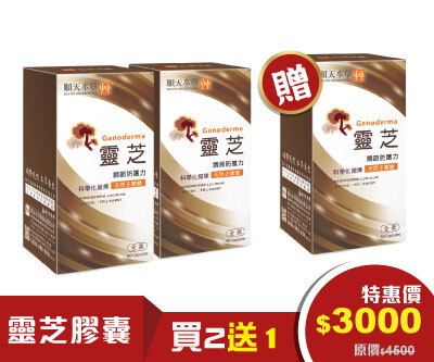 順天本草靈芝膠囊買2送1