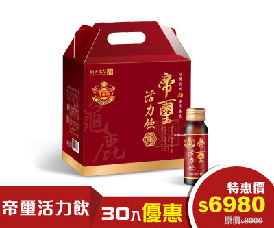 順天本草帝璽活力飲優惠中