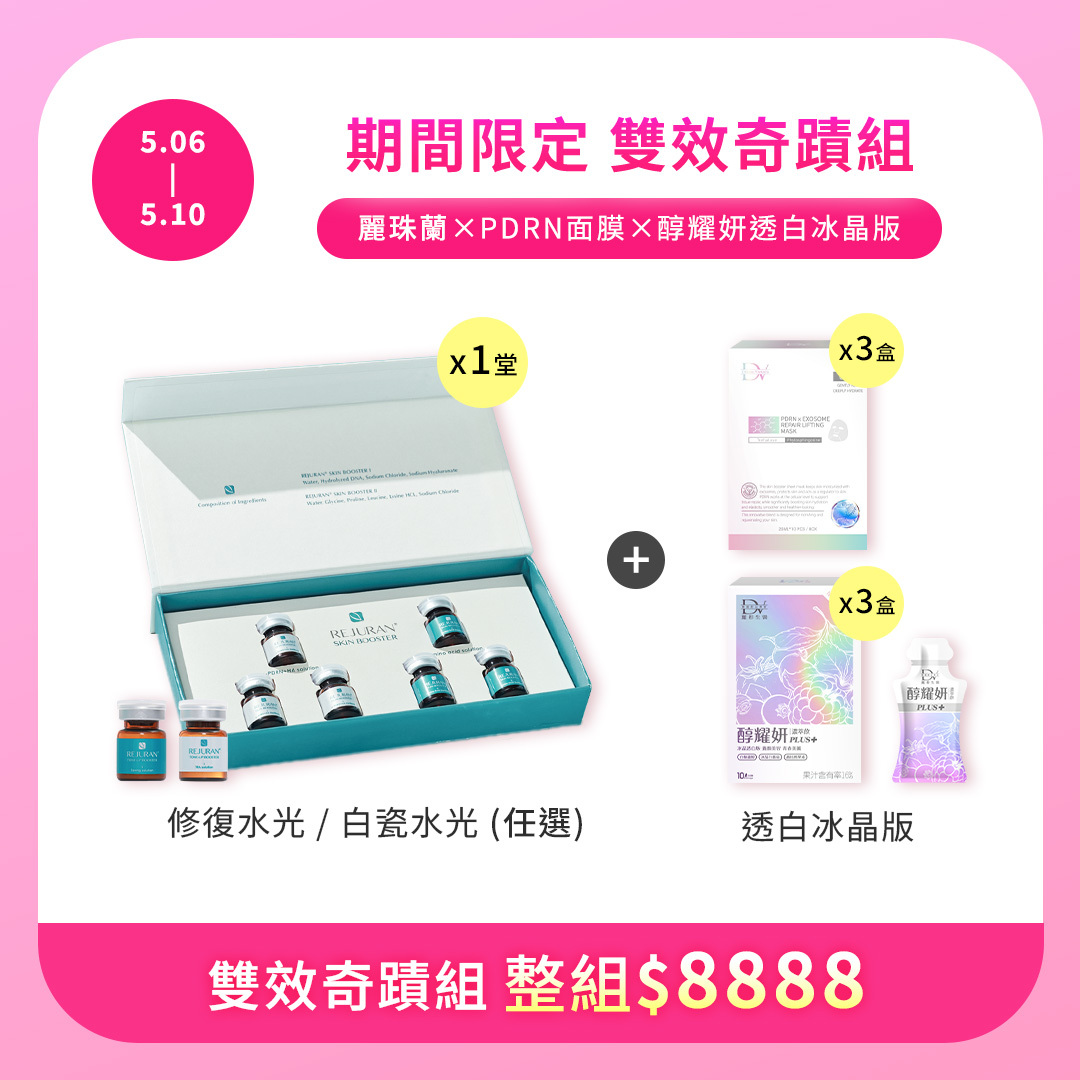 【限時５天★！雙效奇蹟組 】麗珠蘭 x1堂票劵+ 醇耀妍PLUS+冰晶透白版 x3盒+PDRN外泌體修護保濕面膜 x3盒