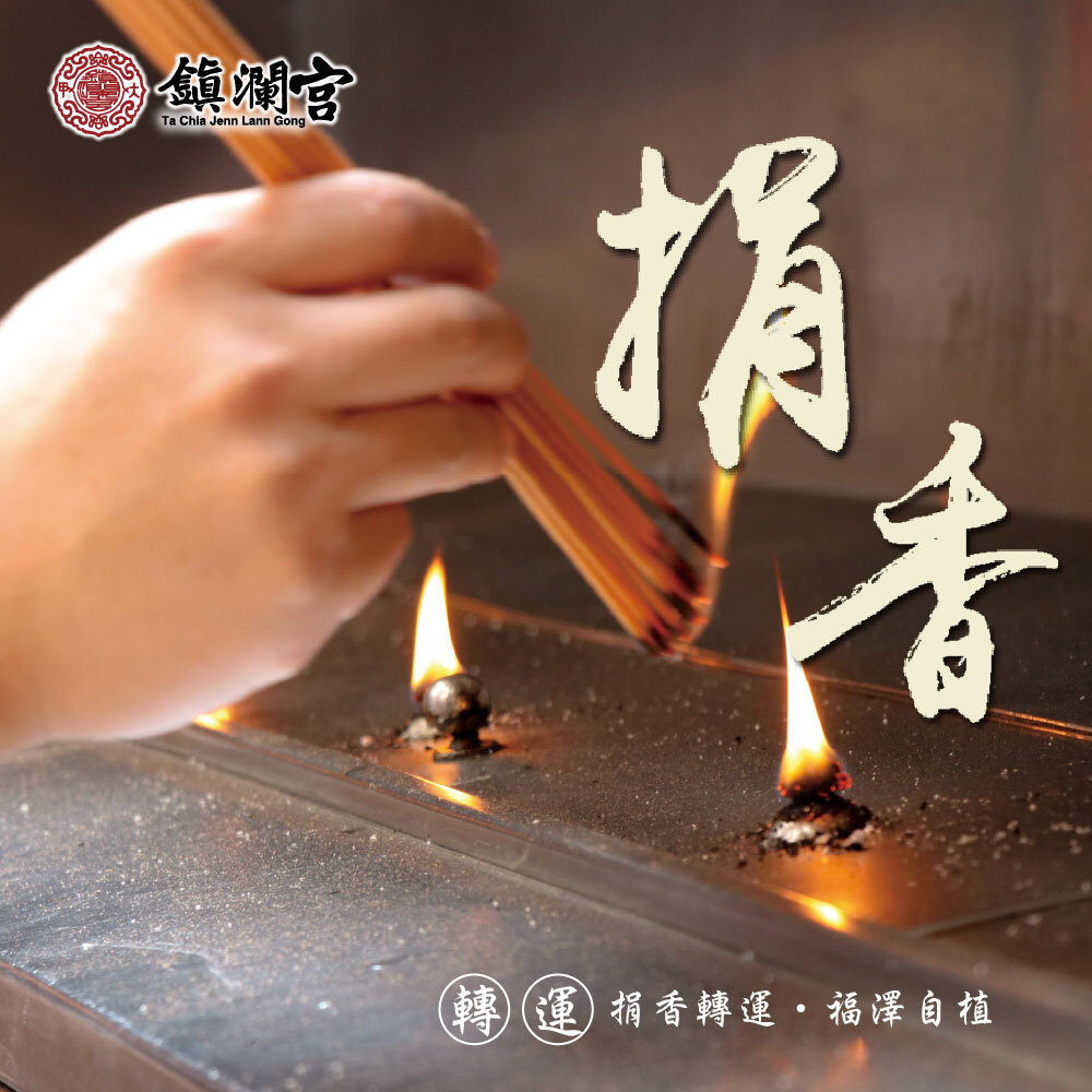 【捐香轉運植福澤】+ 代功德主捐香祈福服務 + 錢母過爐服務：財氣、功德一次圓滿  （價值＄3688）