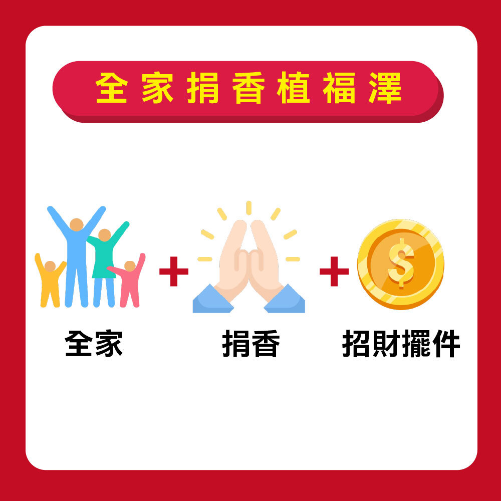 全家捐香轉運+發財擺件-幫家人一起植福澤