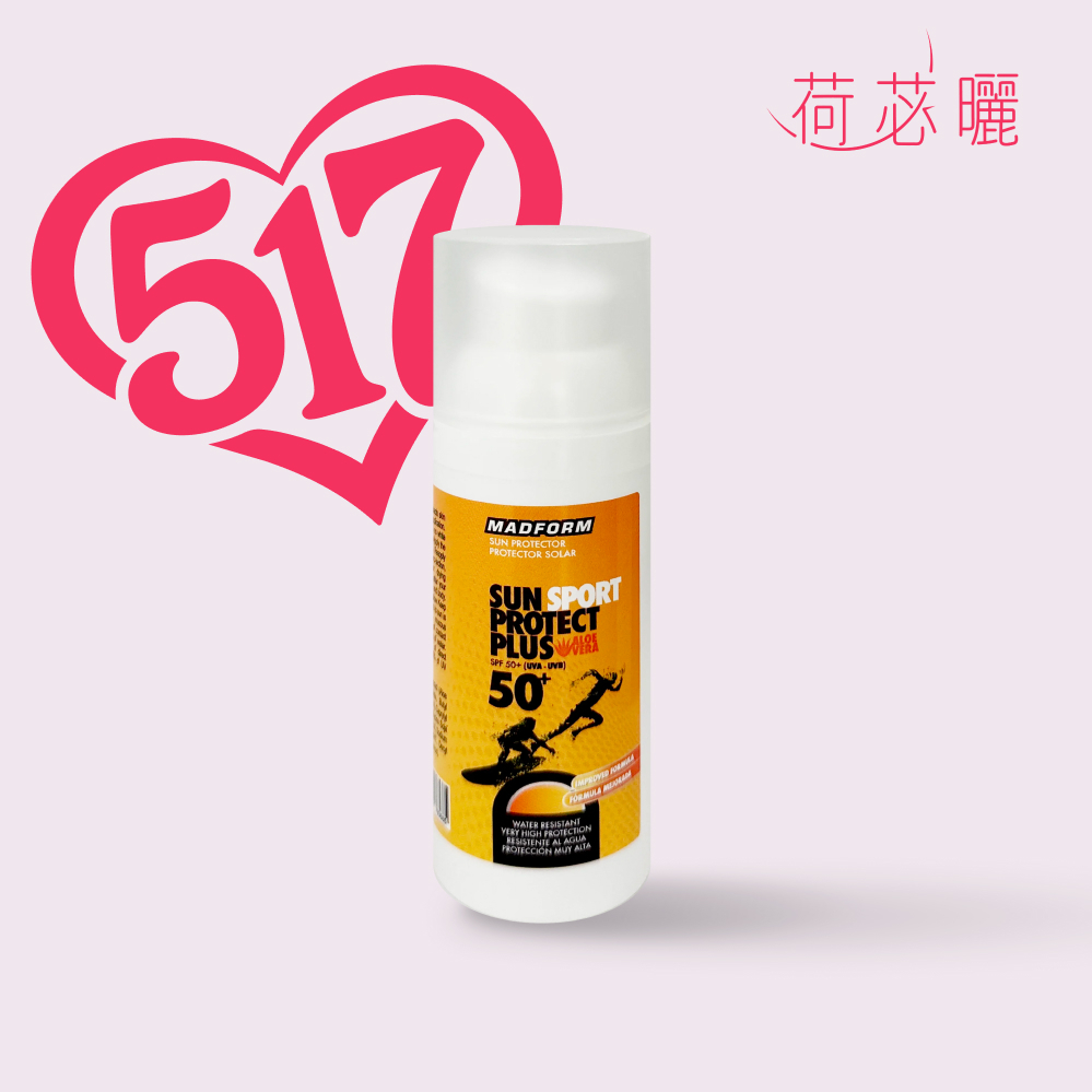 荷苾曬★ 清爽型防水保濕高效防曬乳SPF50+ (含蘆薈配方、運動專用）50ml