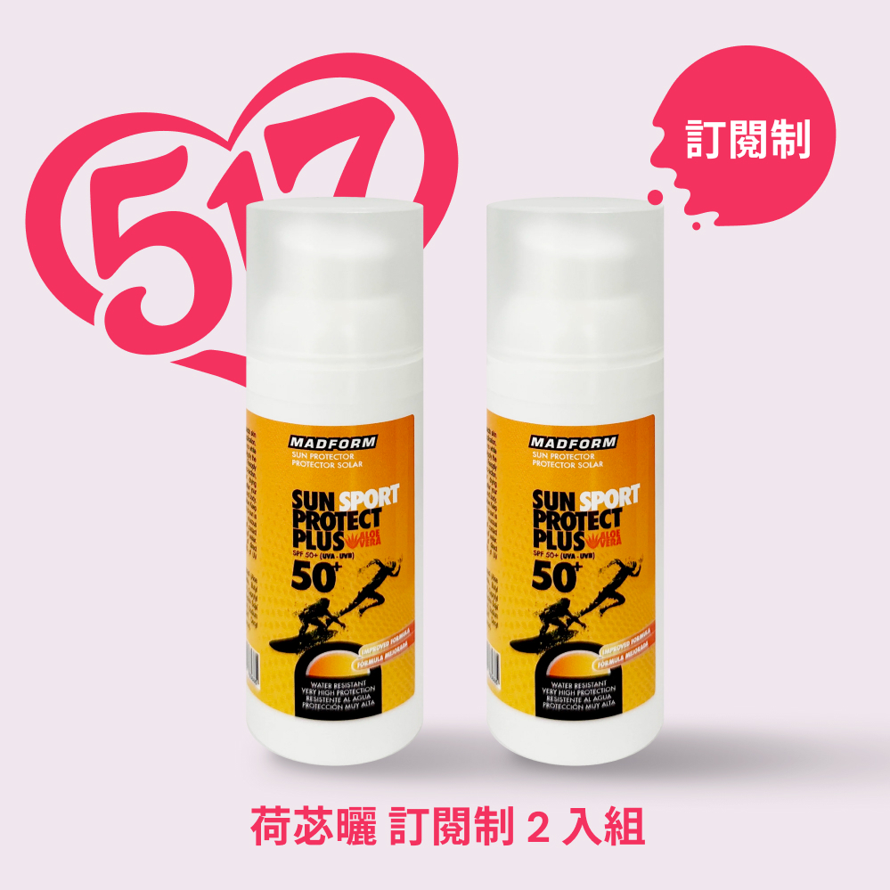 【訂閱制】荷苾曬★ 兩件7折  清爽型防水保濕高效防曬乳SPF50+ (含蘆薈配方、運動專用）50mlx2