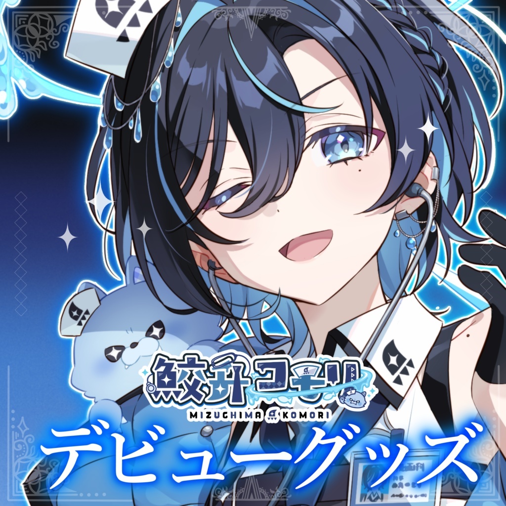 「ACG.GO」「預購」Vtuber 代購 【鮫升コモリ】デビューグッズ 出道周邊