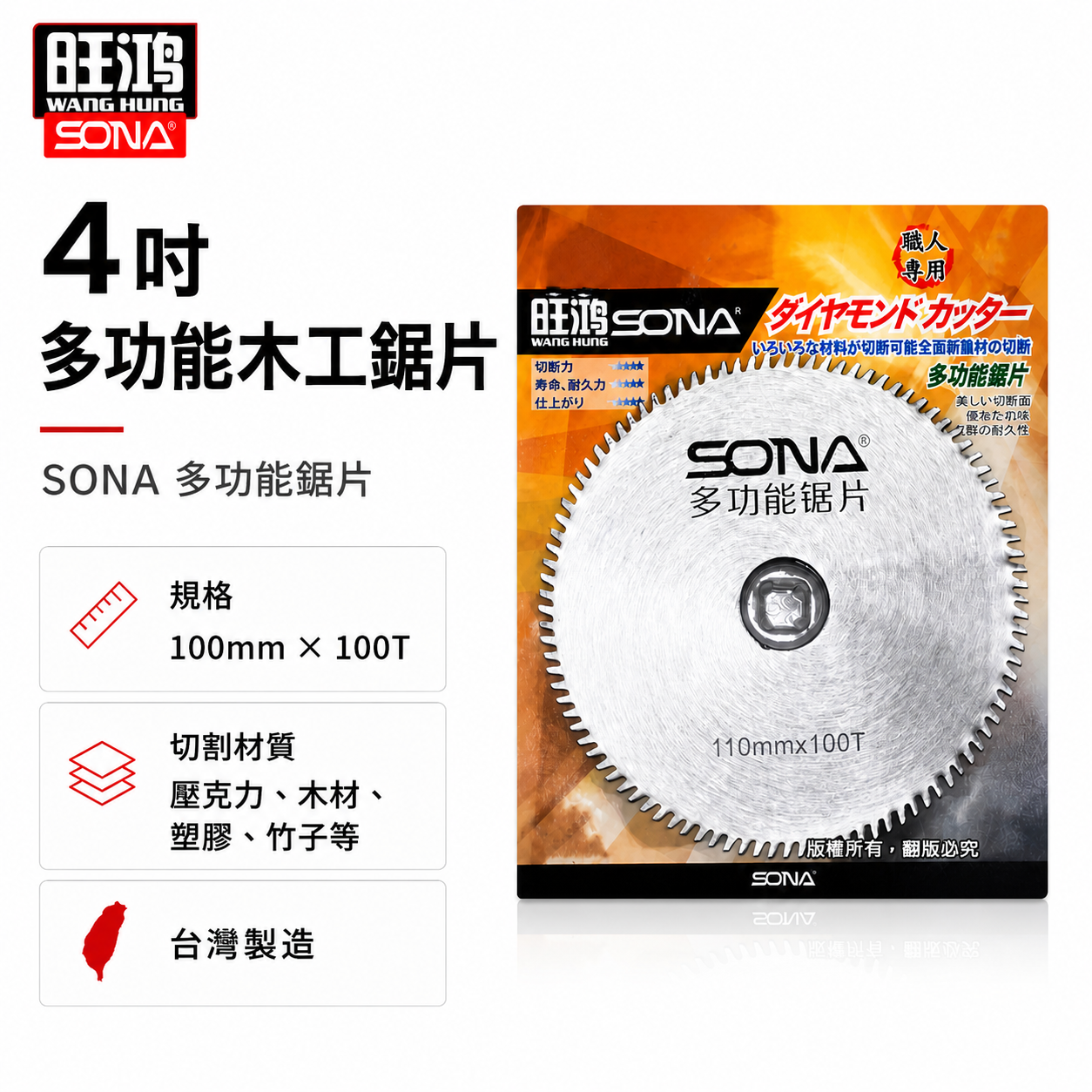 旺鴻 SONA｜4" 多功能鋸片 壓克力 PVC 木材 木工竹子用切片 薄金屬用切割片｜100mmX100T
