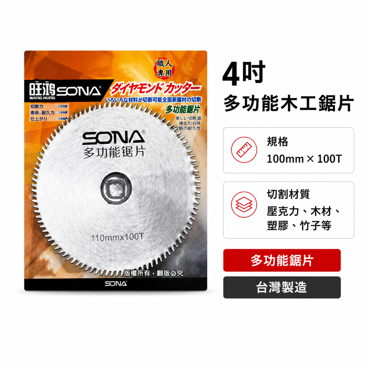 旺鴻 SONA｜4" 多功能鋸片 壓克力 PVC 木材 木工竹子用切片 薄金屬用切割片｜100mmX100T