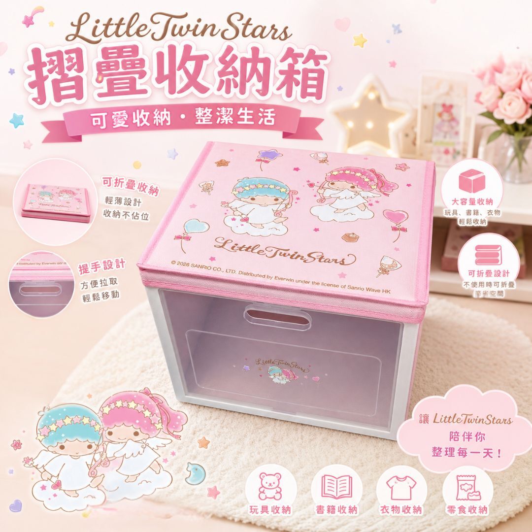 雙星仙子 Sanrio | 摺疊收納箱/儲物箱
