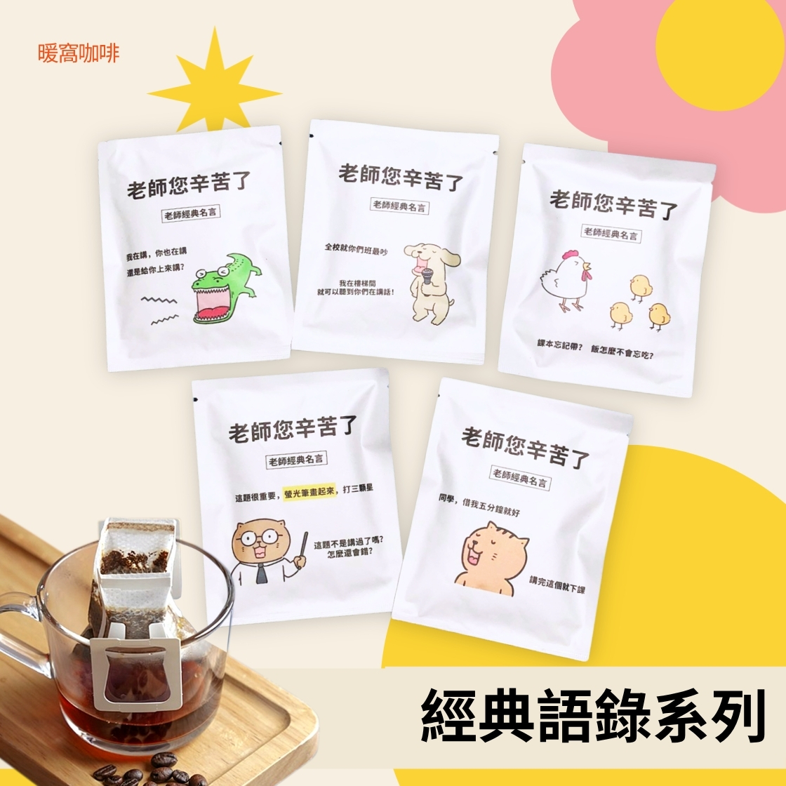 【感謝老師】接單製作 濾掛耳咖啡包 5包 袋裝｜濾掛咖啡推薦