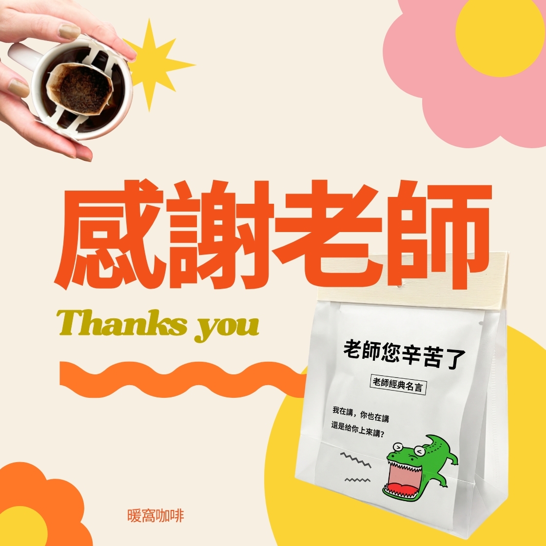 【感謝老師】接單製作 濾掛耳咖啡包 5包 袋裝｜濾掛咖啡推薦