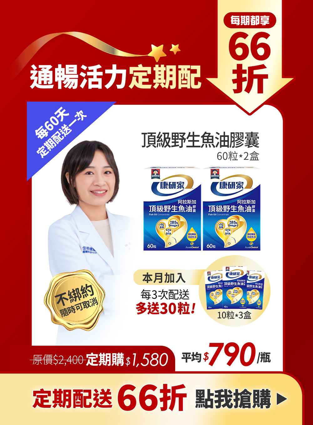 桂格康研家魚油 定期購66折