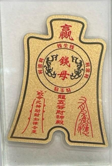 0504PAT36-PATSIS-ACCS-五台山龍五爺999足金錢母(經師傅開光)（A36）