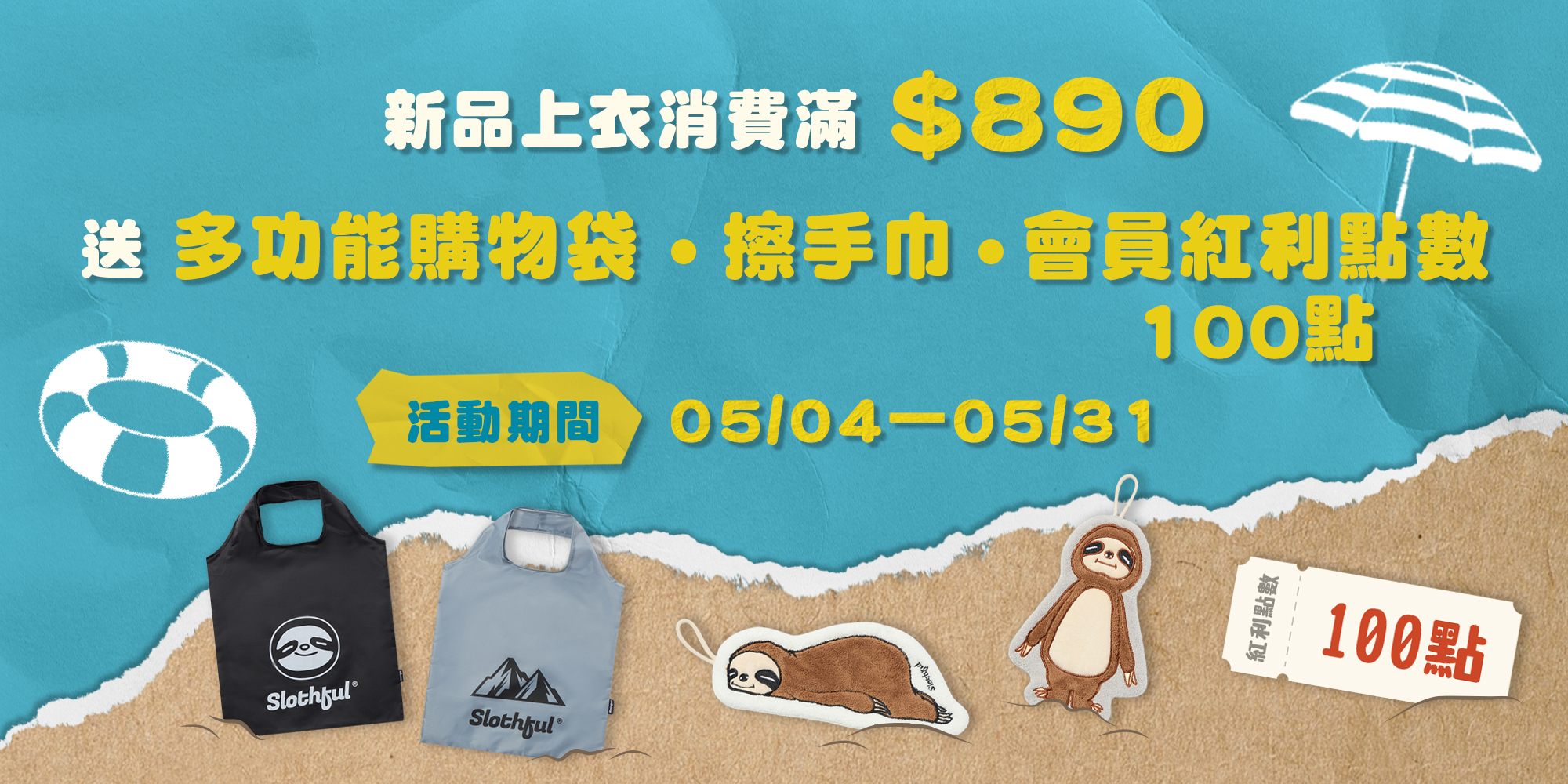 SLOTHFUL 五月新品滿額禮：單筆滿 890 元送多功能購物袋、樹懶造型擦手巾及會員紅利點數 100 點