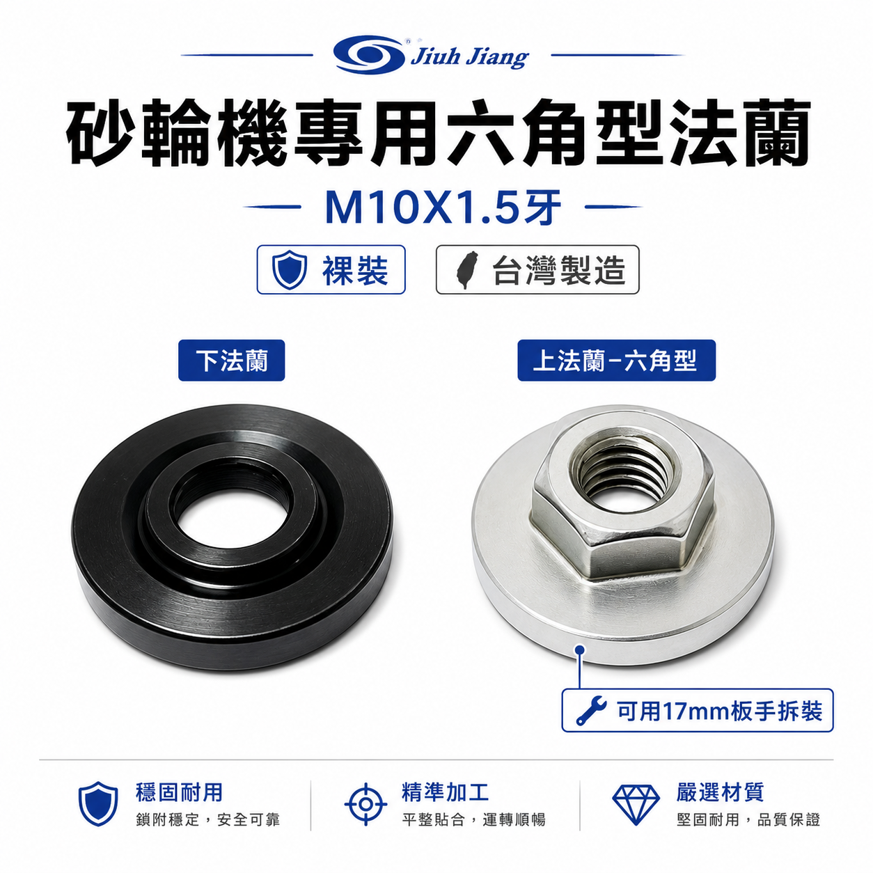 巨匠｜4" M10牙砂輪機專用六角型法蘭 上法蘭 下法蘭 不鏽鋼六角螺母 壓片 華司 螺帽 17mm｜台灣製