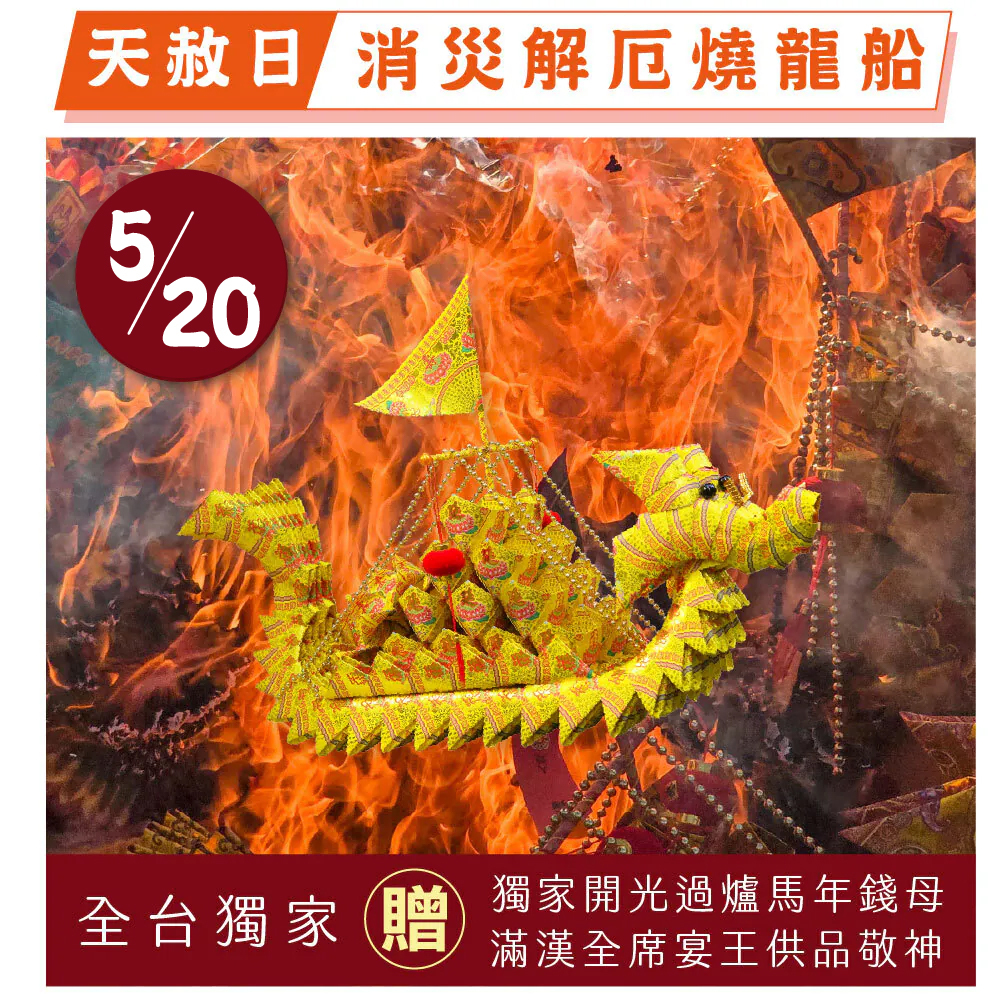《燒化龍船-大艘》大船入港順風順水、植福、消災、解厄（報名一份可填寫1位）天赦日、消災解厄│ 平安庇佑｜植大福澤 │手工摺 │ 燒一對更加靈驗 │ 加持過爐（名額有限，額滿為止）代燒
