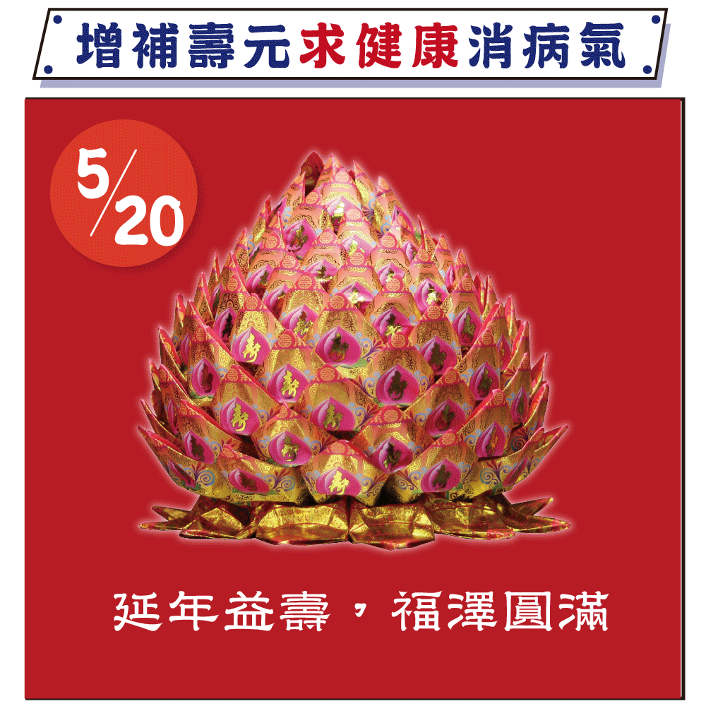 《燒化壽桃-解劫煞》防小人、解官非、劫煞、消災、天赦日、神明誕辰更適合（報名一份可填寫1位）消災解厄│ 平安庇佑｜植大福澤 │手工摺 │ 燒一對更加靈驗 │ 加持過爐（名額有限，額滿為止）代燒