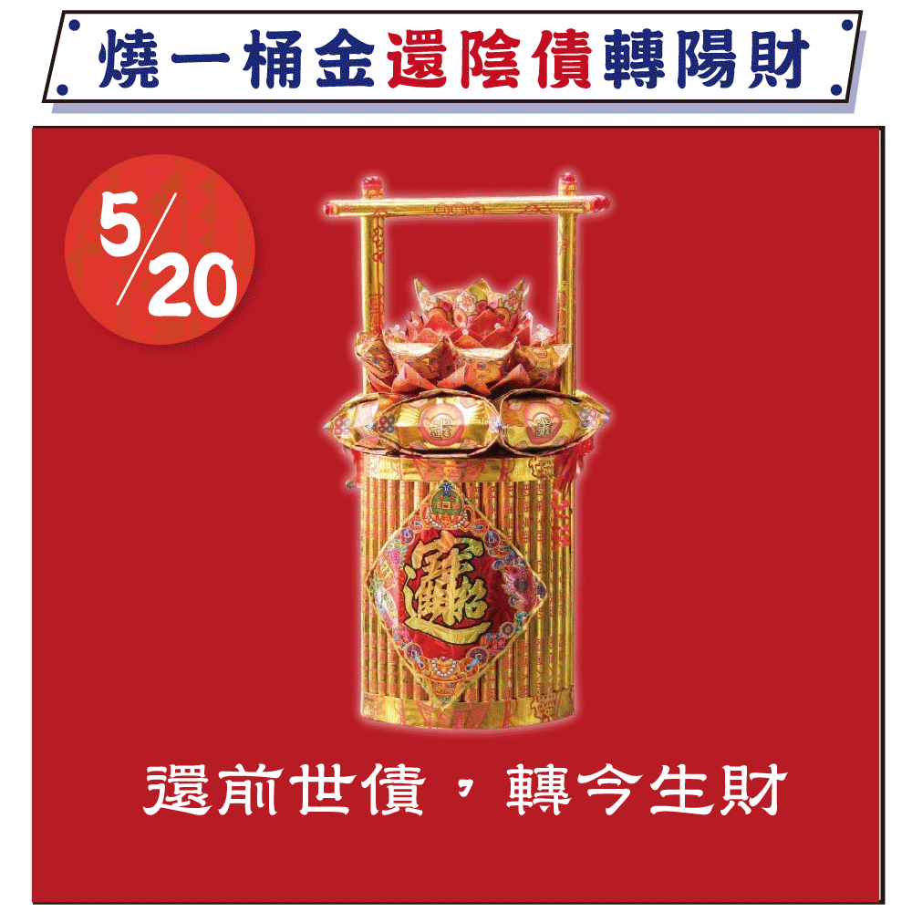 《還壽生債-化陰財轉陽財》大燒元寶一桶金、天赦日還陰債效果更佳！植福、消災、解厄（報名一份可填寫1位）消災解厄│ 平安庇佑｜植大福澤 │手工摺 │ 加燒龍船更加靈驗 │ 加持過爐（名額有限，額滿為止）代燒