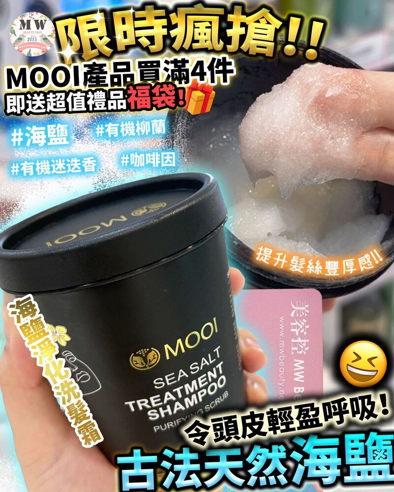 MOOI 海鹽淨化洗髮霜 250G 2件套裝‼️【💕買二送一‼️限量30組!💕】