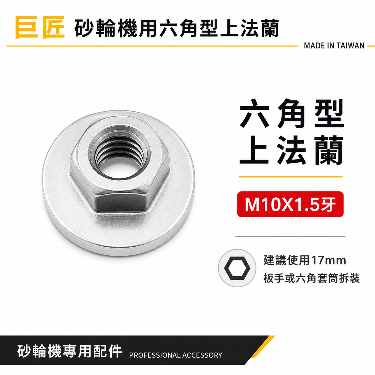 巨匠｜4" M10牙砂輪機專用六角型法蘭 上法蘭｜不鏽鋼六角螺母 壓片 華司螺帽 17mm板手用墊片｜台灣製