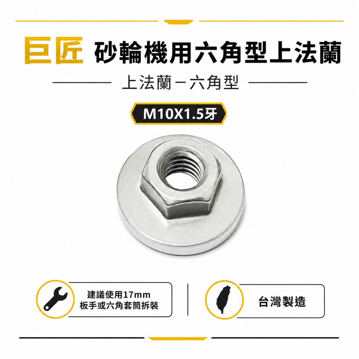 巨匠｜4" M10牙砂輪機專用六角型法蘭 上法蘭｜不鏽鋼六角螺母 壓片 華司螺帽 17mm板手用墊片｜台灣製