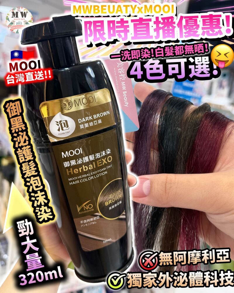 台灣MOOI御黑泌護髮泡沫染 320ML  【限時瘋搶!MOOI產品買滿4件，即送超值禮品福袋！】
