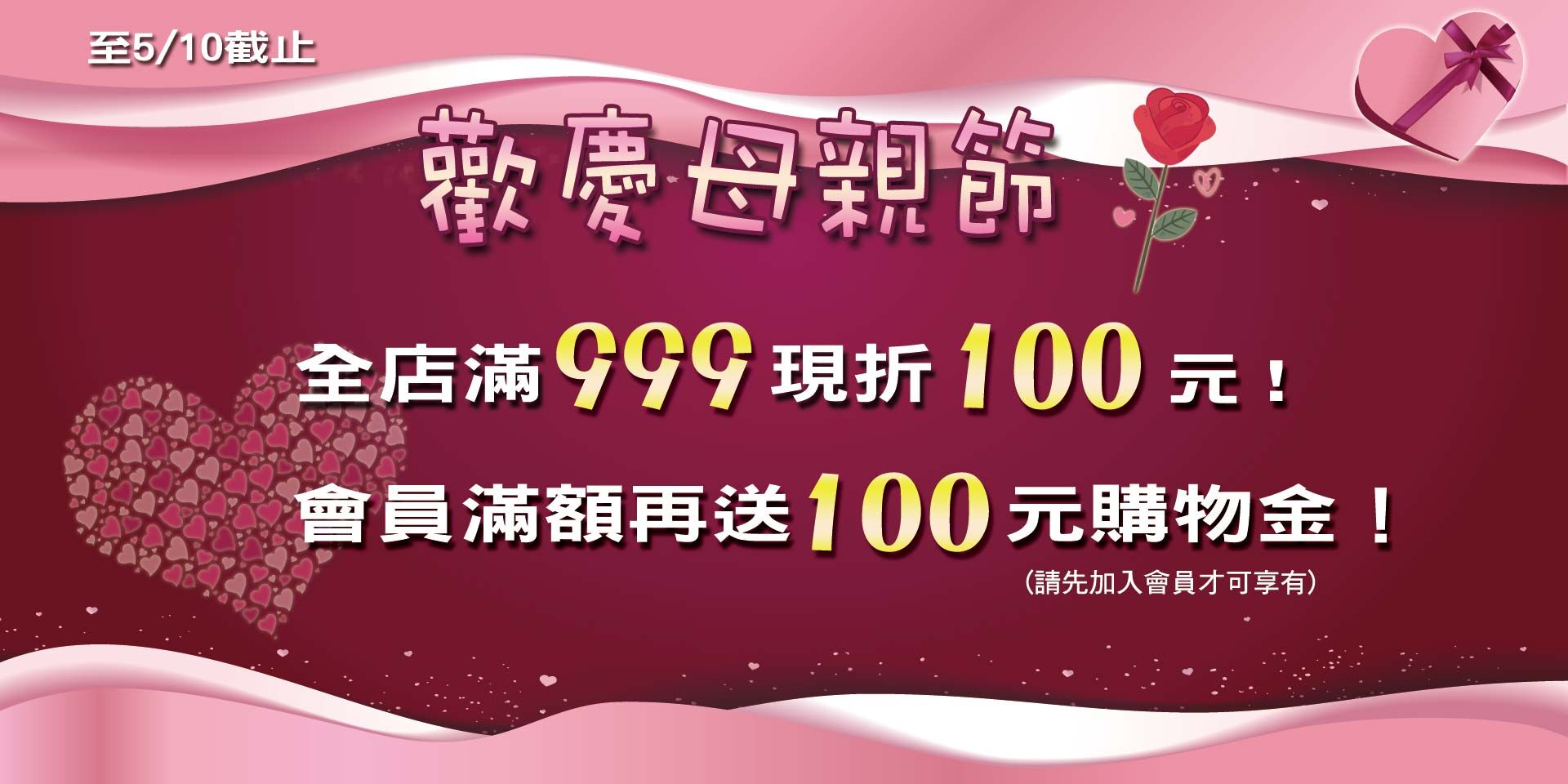 歡慶母親節~限時滿999現折100元！