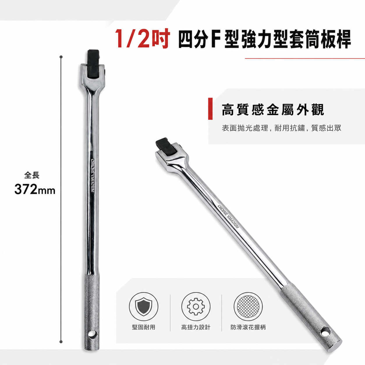 GX｜四分 F板桿 F型強力扳桿 強力套筒扳桿 4分 長型套筒用板桿 加長型 1/2" 長372mm｜台灣製