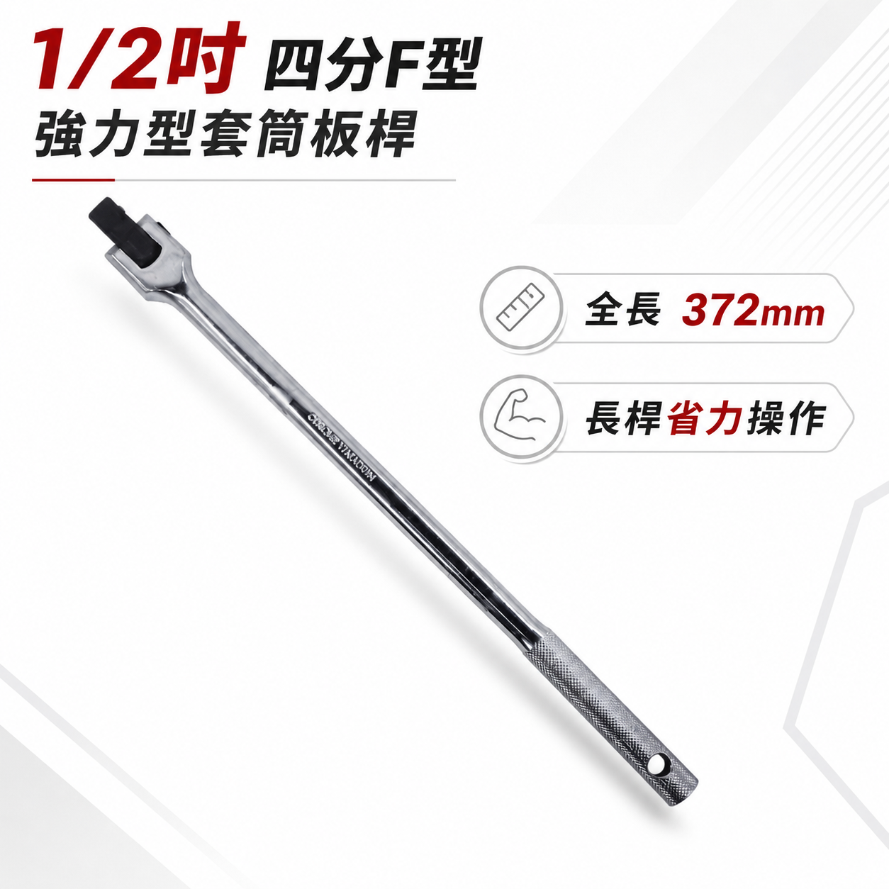 GX｜四分 F板桿 F型強力扳桿 強力套筒扳桿 4分 長型套筒用板桿 加長型 1/2" 長372mm｜台灣製