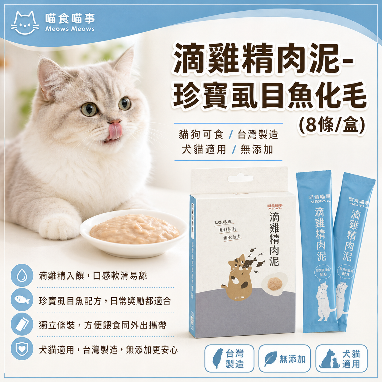 喵食喵事 滴雞精肉泥-珍寶虱目魚化毛 (8條/盒) 貓狗可食/台灣製造//犬貓適用/無添加