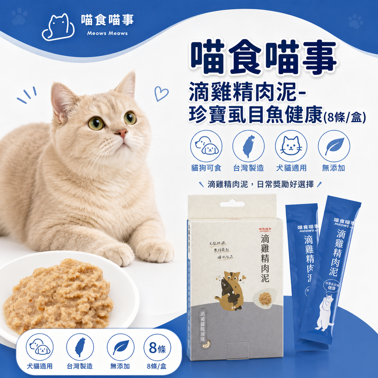 喵食喵事  滴雞精肉泥-珍寶虱目魚健康(8條/盒) 貓狗可食/台灣製造//犬貓適用/無添加（1條）