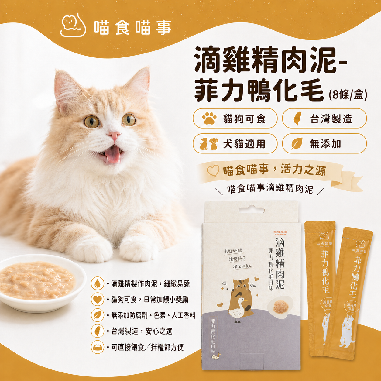 喵食喵事  滴雞精肉泥-菲力鴨化毛 (8條/盒) 貓狗可食/台灣製造//犬貓適用/無添加（1條）