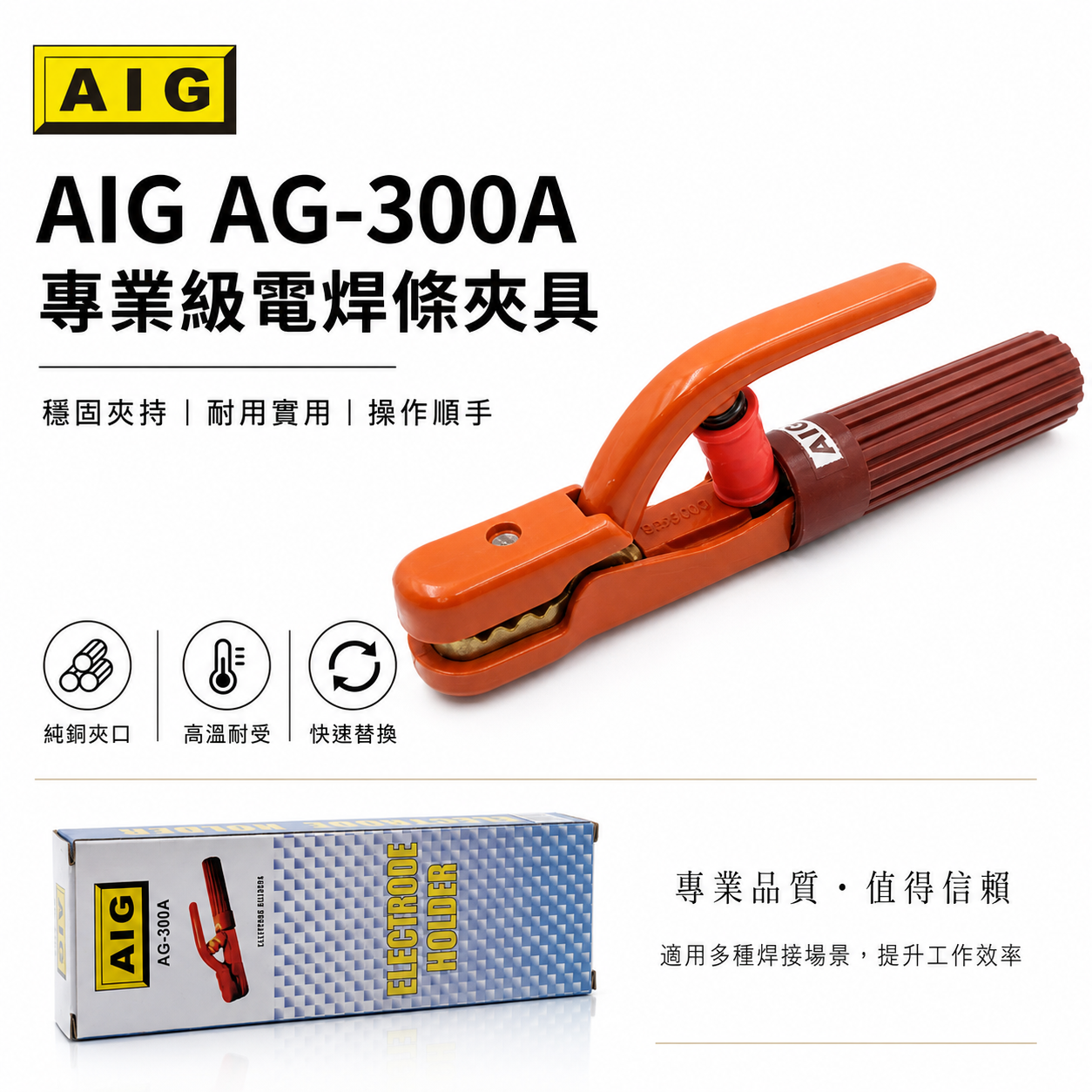 AIG｜300A 日式電焊夾 專業級電銲夾 焊接夾 電木保護 電焊鉗 電焊機電焊把 手工電焊｜AG-300A