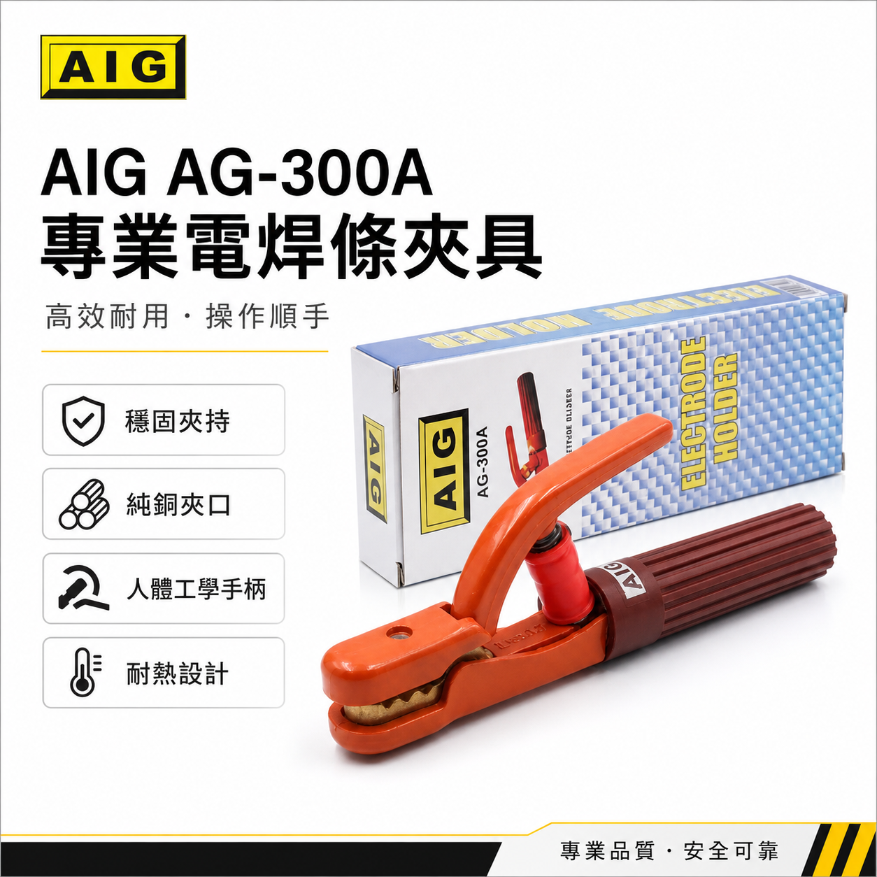 AIG｜300A 日式電焊夾 專業級電銲夾 焊接夾 電木保護 電焊鉗 電焊機電焊把 手工電焊｜AG-300A