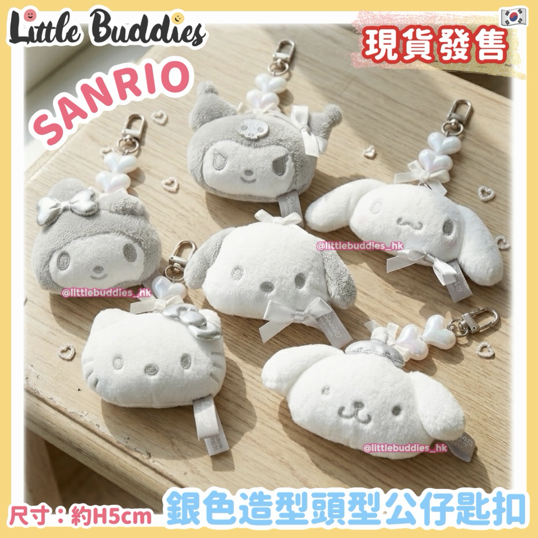 韓國 Sanrio 銀色造型頭形公仔匙扣