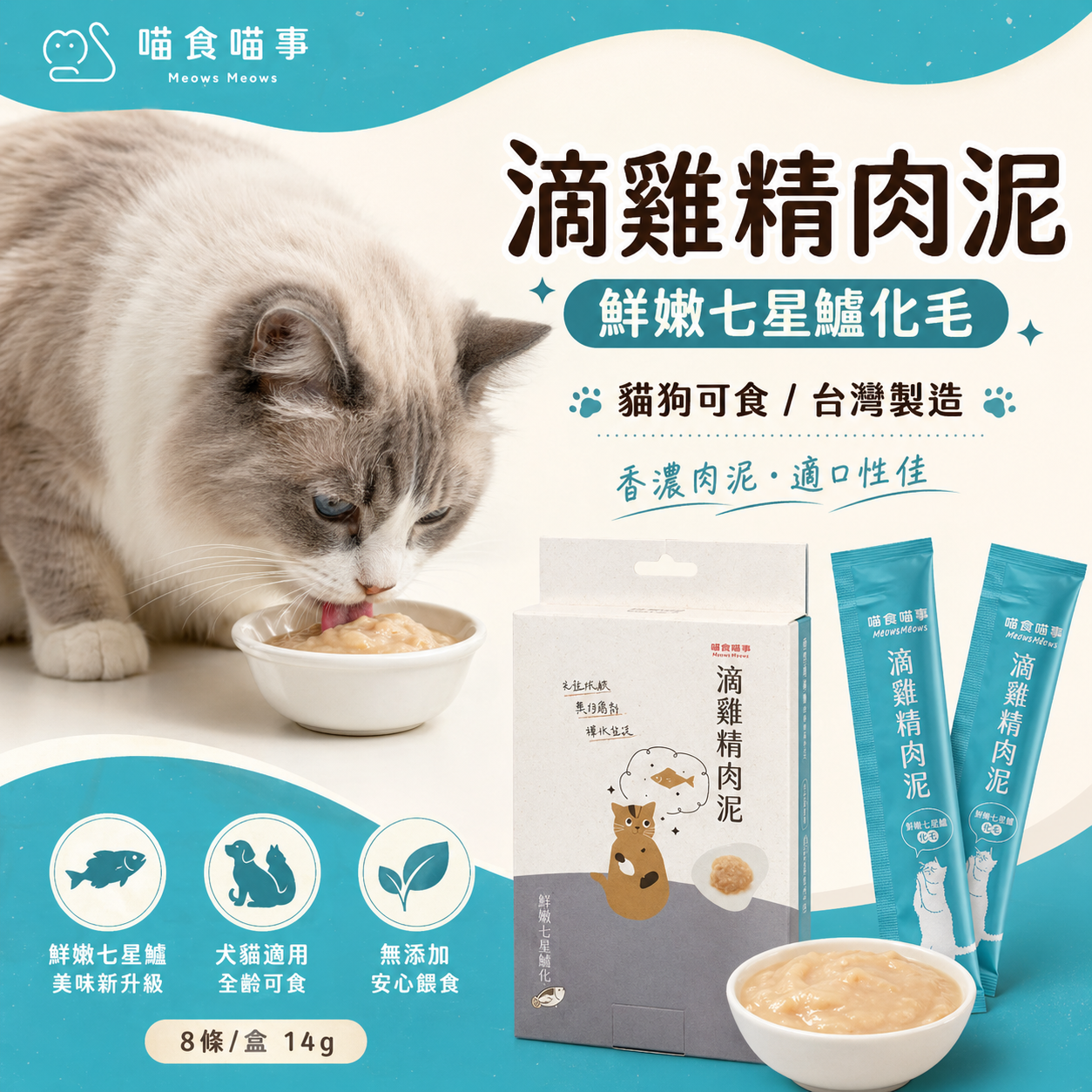 喵食喵事  滴雞精肉泥-鮮嫩七星鱸化毛 (8條/盒) 14g 貓狗可食/台灣製造//犬貓適用/無添加