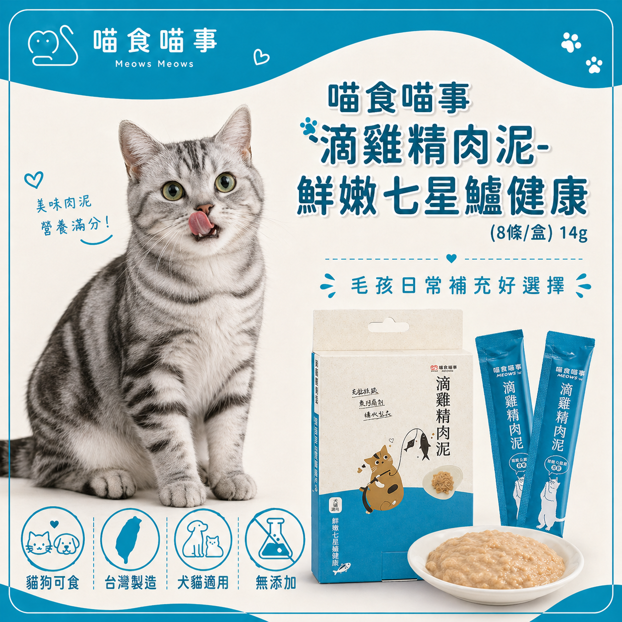 喵食喵事 滴雞精肉泥-鮮嫩七星鱸健康 (8條/盒) 14g 貓狗可食/台灣製造//犬貓適用/無添加