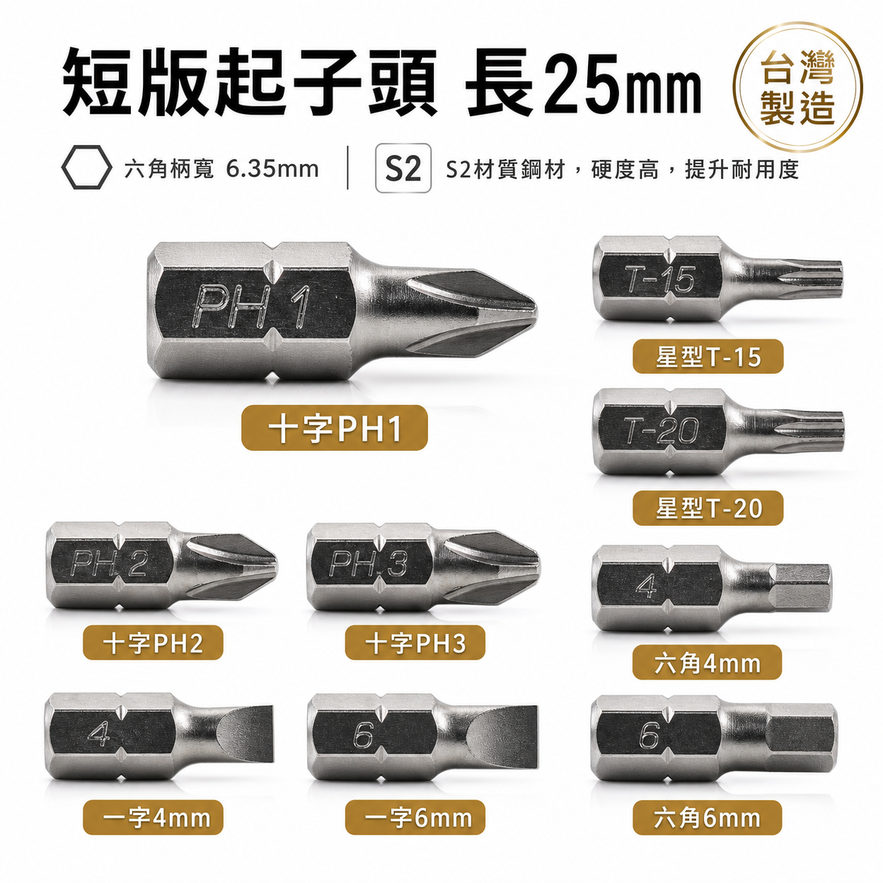 25mm 短版起子頭｜十字PH1 PH2 PH3 一字4mm 6mm 星型T15 T20 六角4mm 6mm