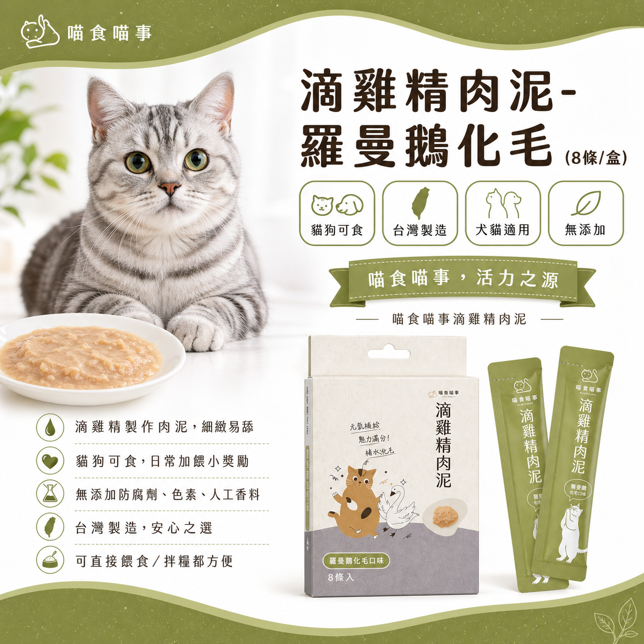喵食喵事  滴雞精肉泥-羅曼鵝化毛 (8條/盒) 貓狗可食/台灣製造//犬貓適用/無添加（1條）