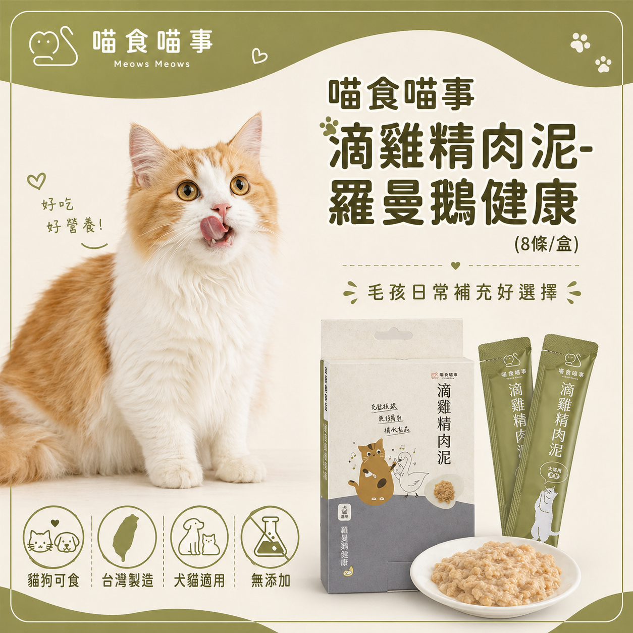 喵食喵事 滴雞精肉泥-羅曼鵝健康 (8條/盒) 貓狗可食/台灣製造//犬貓適用/無添加（1條）