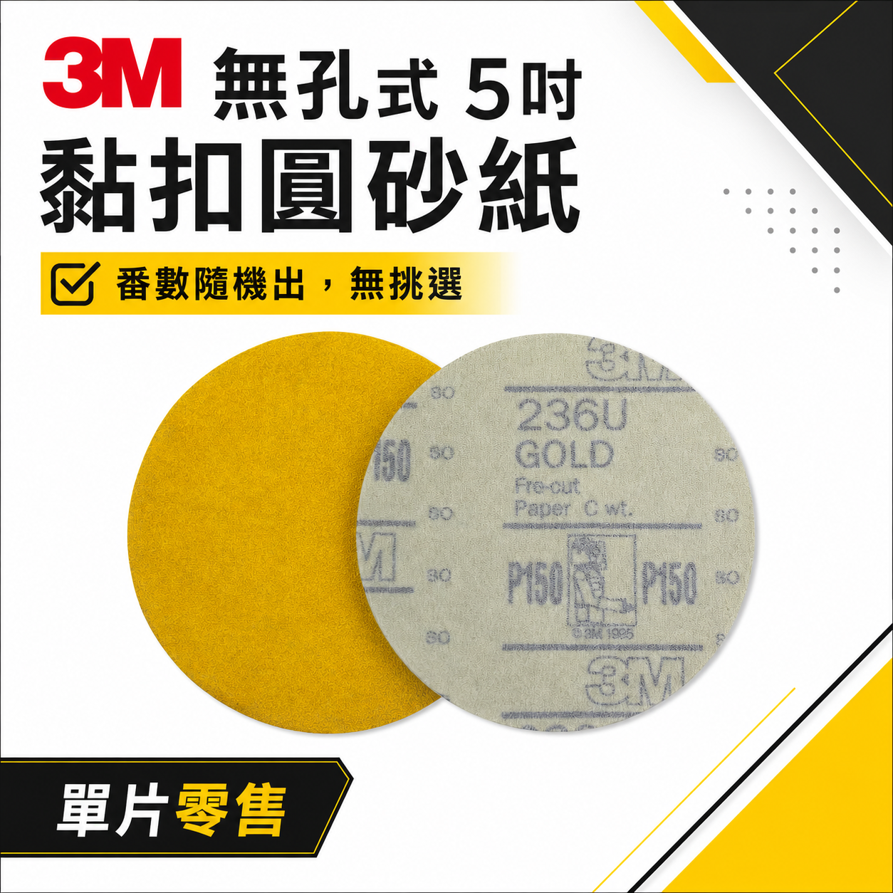 3M 品牌｜零售 #80-800番｜無孔式 5" 黏扣研磨砂紙 5吋圓砂紙 魔鬼氈 五吋砂布 打蠟機用圓砂紙