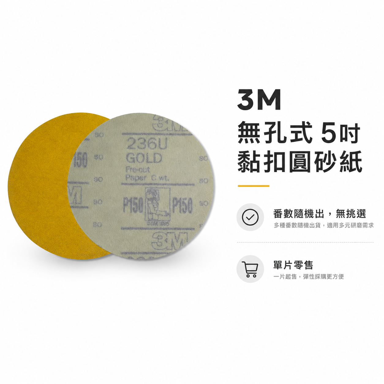 3M 品牌｜零售 #80-800番｜無孔式 5" 黏扣研磨砂紙 5吋圓砂紙 魔鬼氈 五吋砂布 打蠟機用圓砂紙